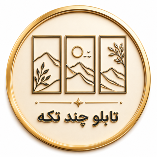 تابلو دکوراتیو چند تکه