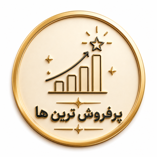 پرفروش ترین محصولات