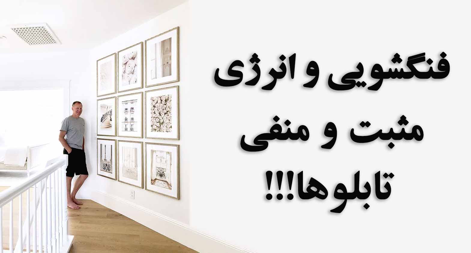 فنگ شویی در تابلو و تاثیر آن در انرژی محیطی خانه