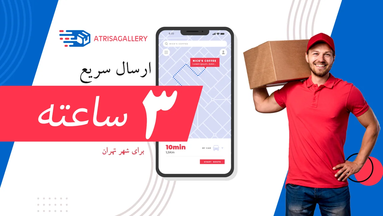 ارسال فوری