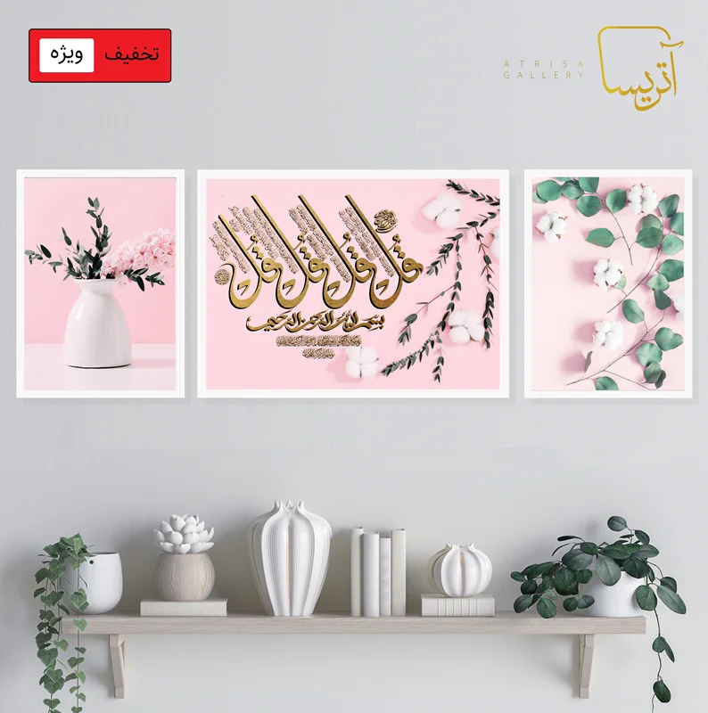 تابلو دکوراتیو ست 3 تکه  چهار قل
