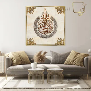تابلو طرح آیت الکرسی مدرن