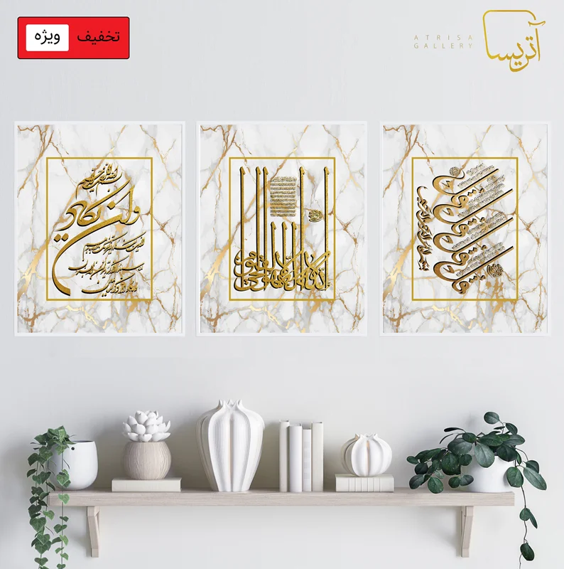 تابلو دکوراتیو ست 3 تکه و ان یکاد، چهارقل، آیه الکرسی