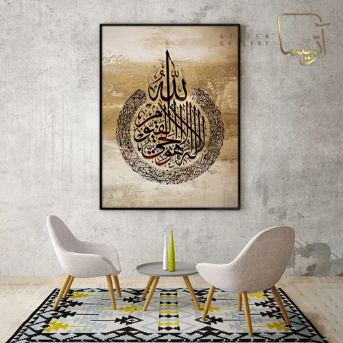 تابلو طرح آیت الکرسی مدرن